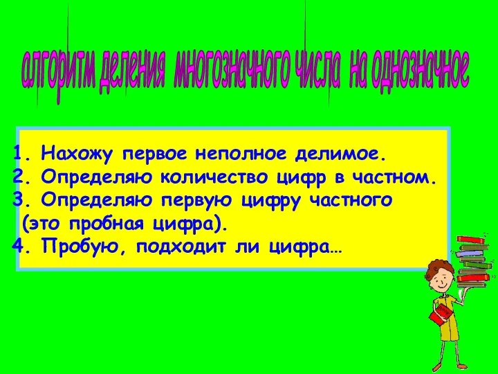 алгоритм деления многозначного числа на однозначное Нахожу первое неполное делимое.