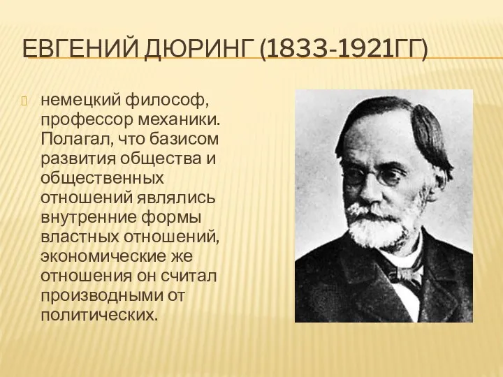 ЕВГЕНИЙ ДЮРИНГ (1833-1921ГГ) немецкий философ, профессор механики. Полагал, что базисом развития общества и