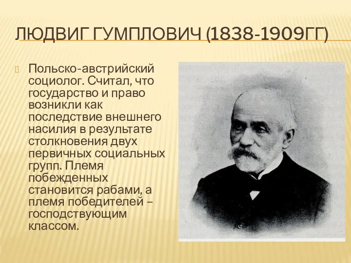 ЛЮДВИГ ГУМПЛОВИЧ (1838-1909ГГ) Польско-австрийский социолог. Считал, что государство и право возникли как последствие