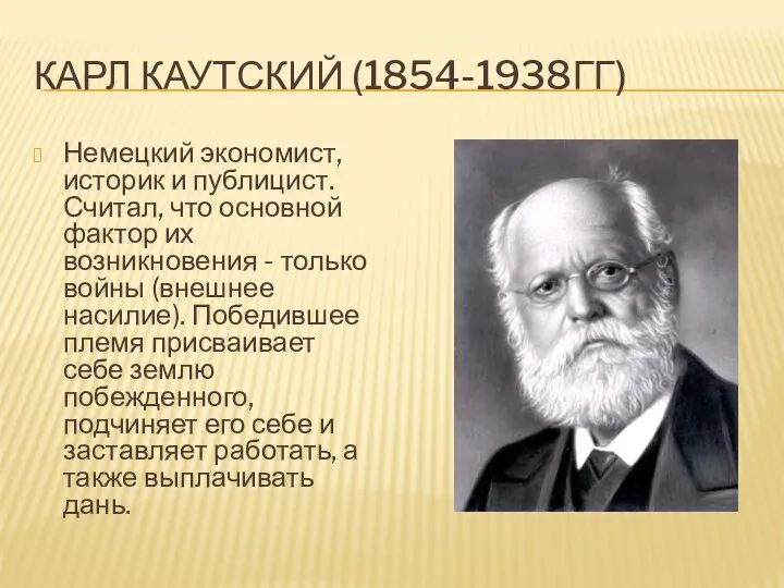 КАРЛ КАУТСКИЙ (1854-1938ГГ) Немецкий экономист, историк и публицист. Считал, что основной фактор их