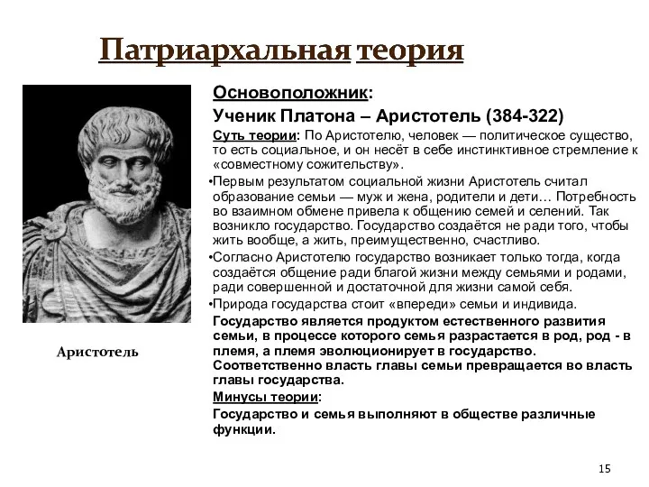 Основоположник: Ученик Платона – Аристотель (384-322) Суть теории: По Аристотелю,