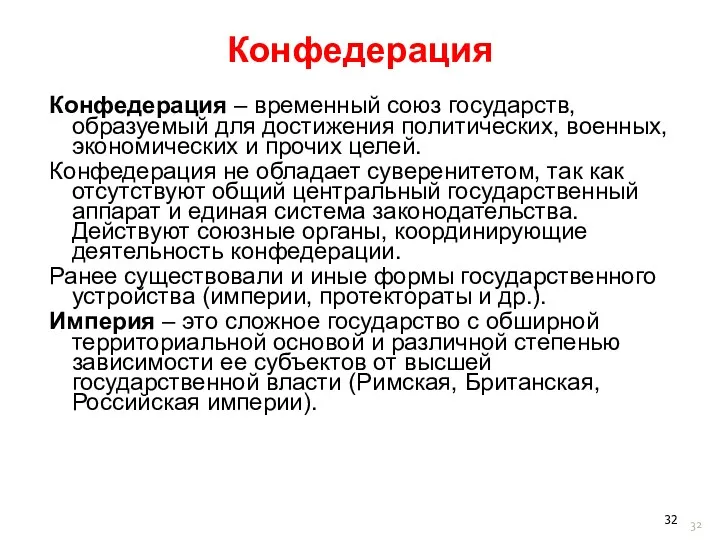 Конфедерация Конфедерация – временный союз государств, образуемый для достижения политических,