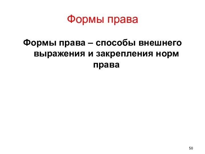 Формы права Формы права – способы внешнего выражения и закрепления норм права