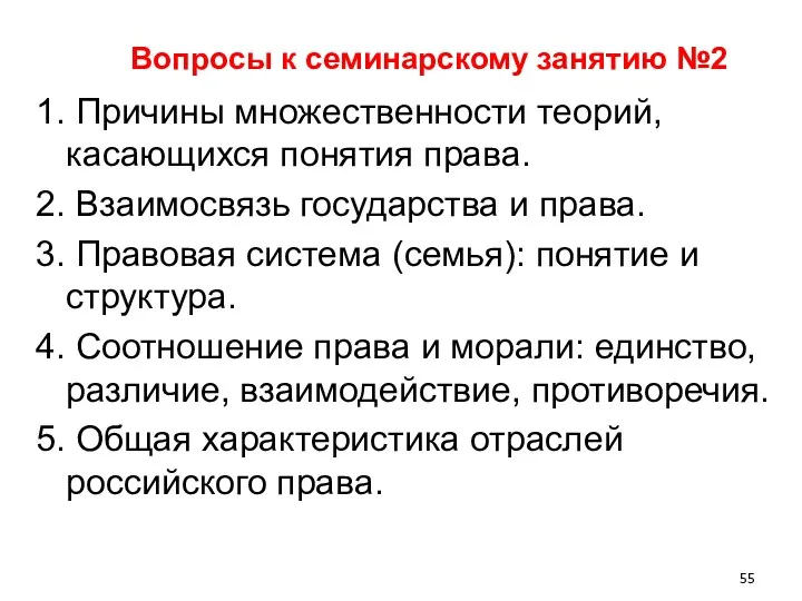 Вопросы к семинарскому занятию №2 1. Причины множественности теорий, касающихся