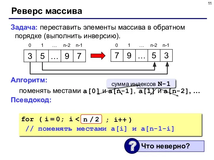 Реверс массива Задача: переставить элементы массива в обратном порядке (выполнить инверсию). Алгоритм: поменять