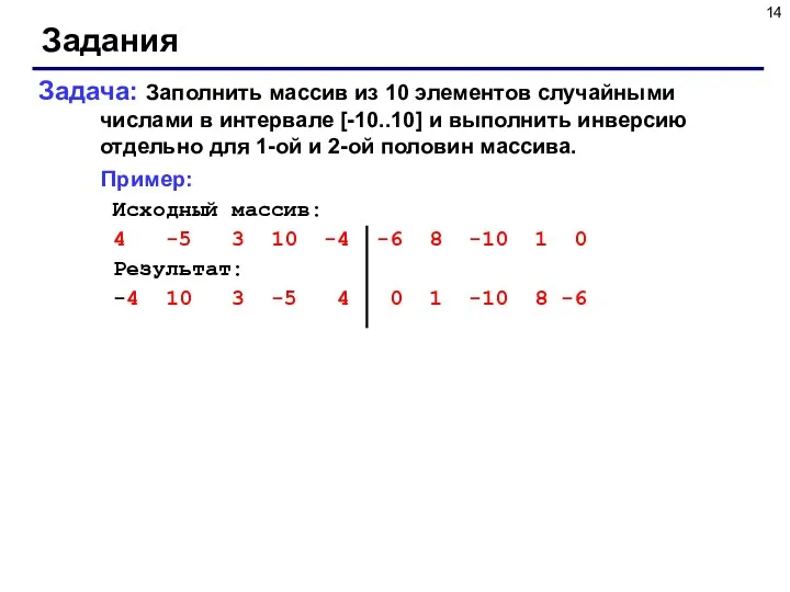 Задания Задача: Заполнить массив из 10 элементов случайными числами в интервале [-10..10] и