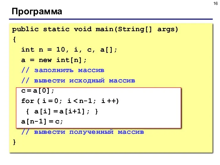 Программа public static void main(String[] args) { int n = 10, i, c,