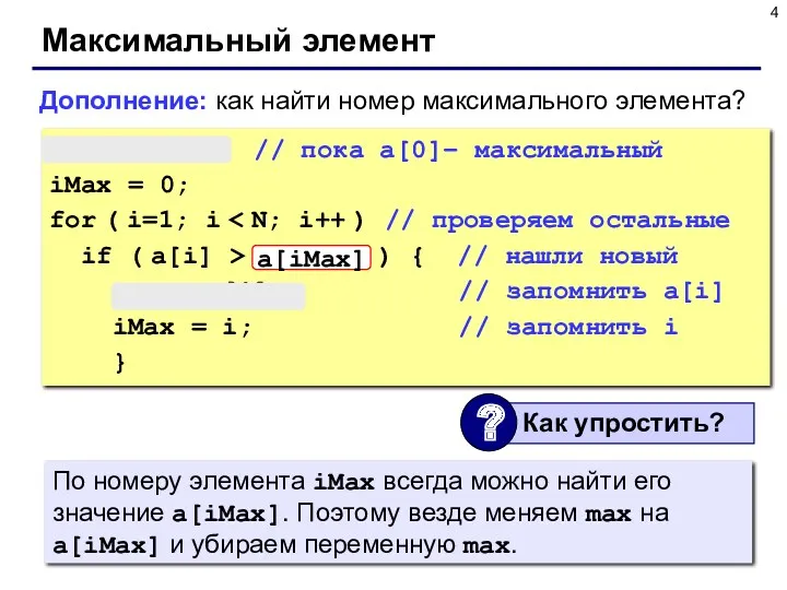 Максимальный элемент max = a[0]; // пока a[0]– максимальный iMax = 0; for