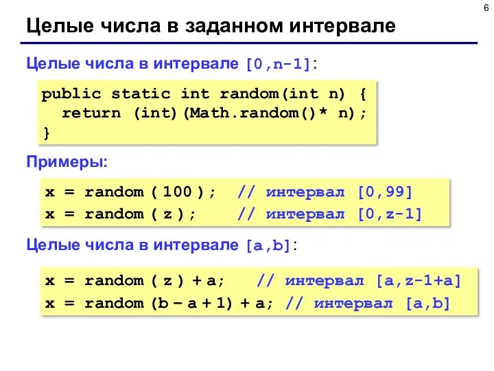 Целые числа в заданном интервале Целые числа в интервале [0,n-1]: Примеры: Целые числа