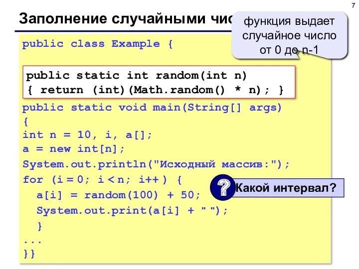 Заполнение случайными числами public class Example { public static void main(String[] args) {