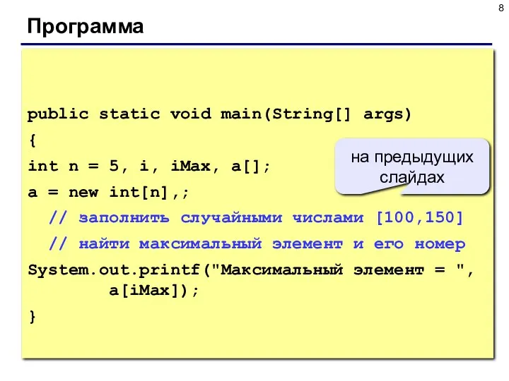 Программа public static void main(String[] args) { int n = 5, i, iMax,