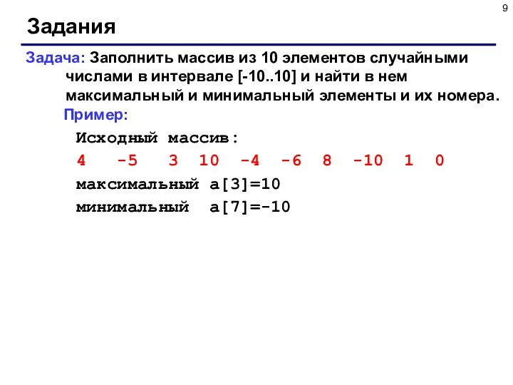 Задания Задача: Заполнить массив из 10 элементов случайными числами в интервале [-10..10] и