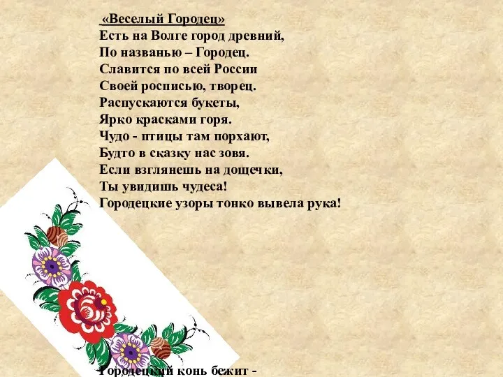 «Веселый Городец» Есть на Волге город древний, По названью – Городец. Славится по