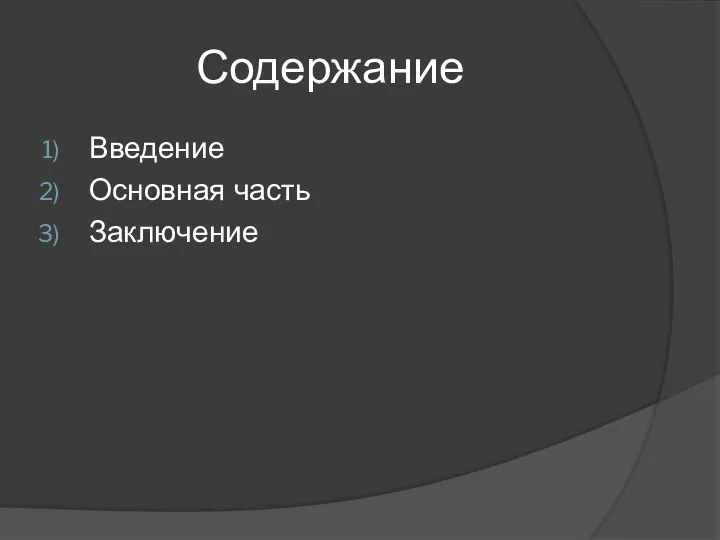 Содержание Введение Основная часть Заключение