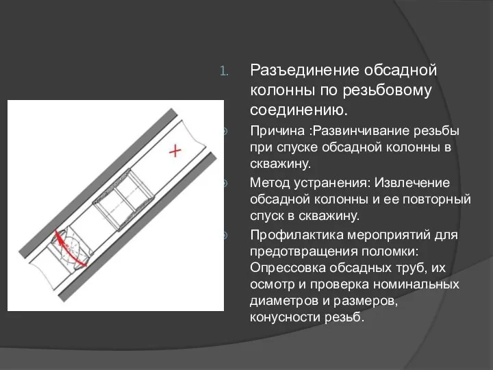 Разъединение обсадной колонны по резьбовому соединению. Причина :Развинчивание резьбы при