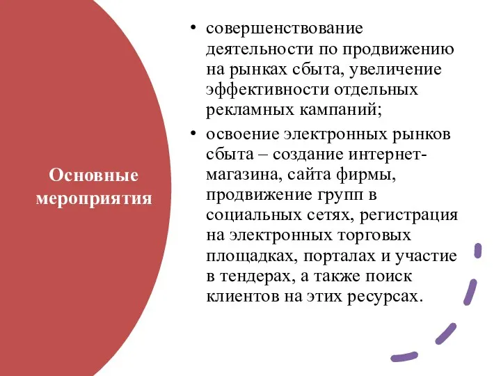 Основные мероприятия совершенствование деятельности по продвижению на рынках сбыта, увеличение