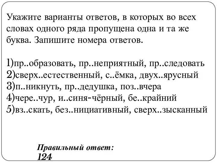 Укажите варианты ответов, в которых во всех словах одного ряда