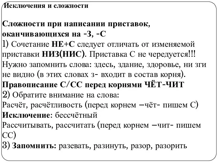 Исключения и сложности Сложности при написании приставок, оканчивающихся на -З,