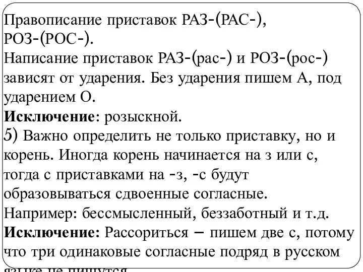 Правописание приставок РАЗ-(РАС-), РОЗ-(РОС-). Написание приставок РАЗ-(рас-) и РОЗ-(рос-) зависят