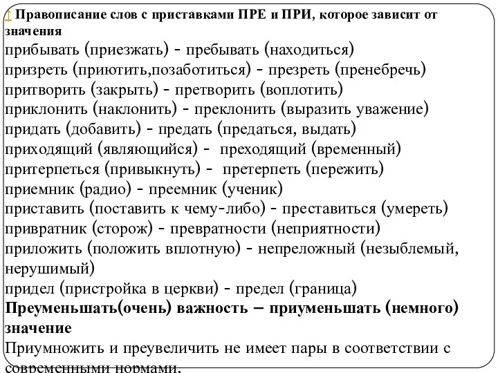 ↑ Правописание слов с приставками ПРЕ и ПРИ, которое зависит