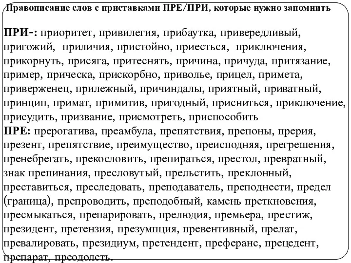 Правописание слов с приставками ПРЕ/ПРИ, которые нужно запомнить ПРИ-: приоритет,