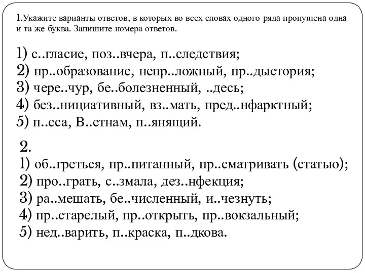 1.Укажите варианты ответов, в которых во всех словах одного ряда