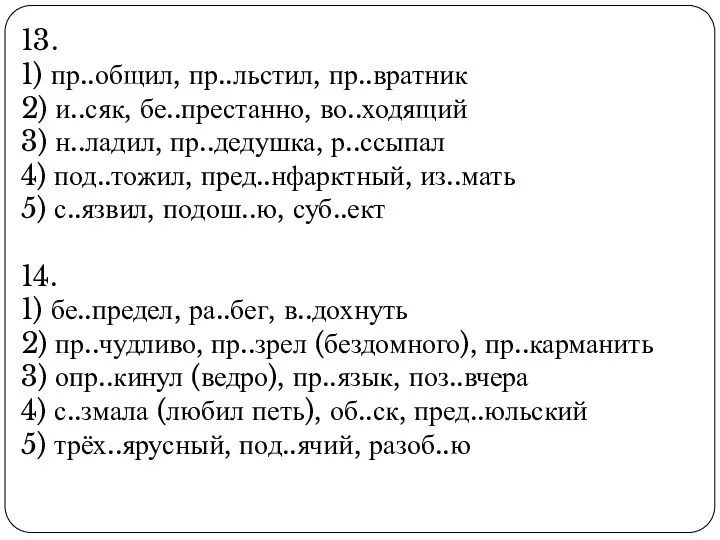 13. 1) пр..общил, пр..льстил, пр..вратник 2) и..сяк, бе..престанно, во..ходящий 3)