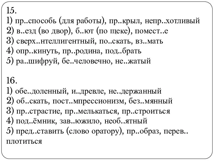 15. 1) пр..способь (для работы), пр..крыл, непр..хотливый 2) в..езд (во