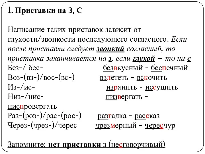 1. Приставки на З, С Написание таких приставок зависит от