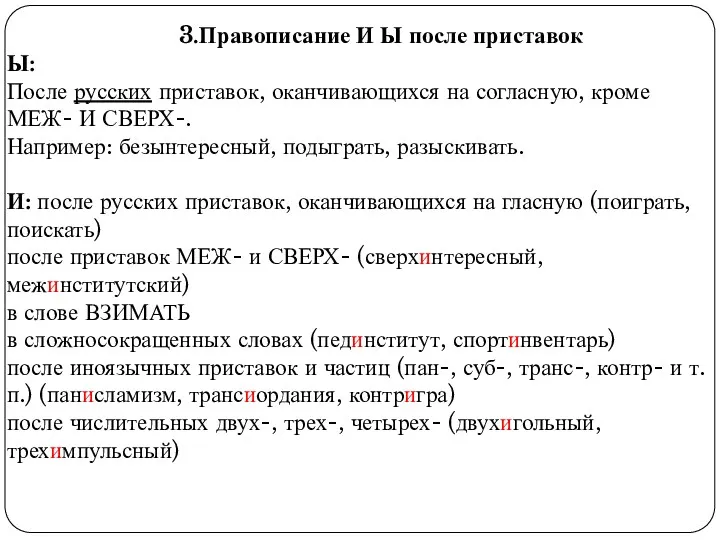 3.Правописание И Ы после приставок Ы: После русских приставок, оканчивающихся