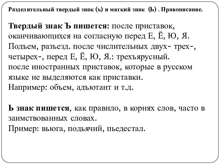 Разделительный твердый знак (ъ) и мягкий знак (Ь) . Правописание.