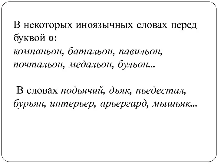 В некоторых иноязычных словах перед буквой о: компаньон, батальон, павильон,