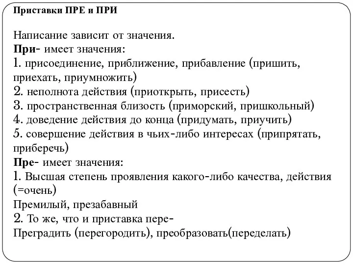 Приставки ПРЕ и ПРИ Написание зависит от значения. При- имеет