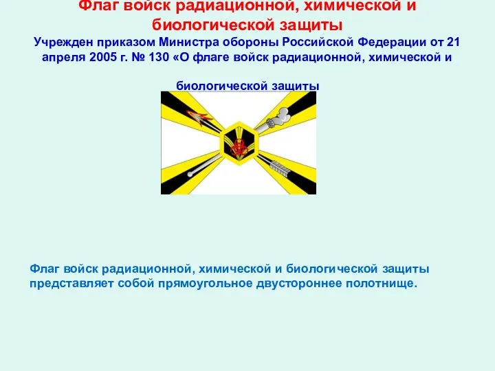 Флаг войск радиационной, химической и биологической защиты Учрежден приказом Министра