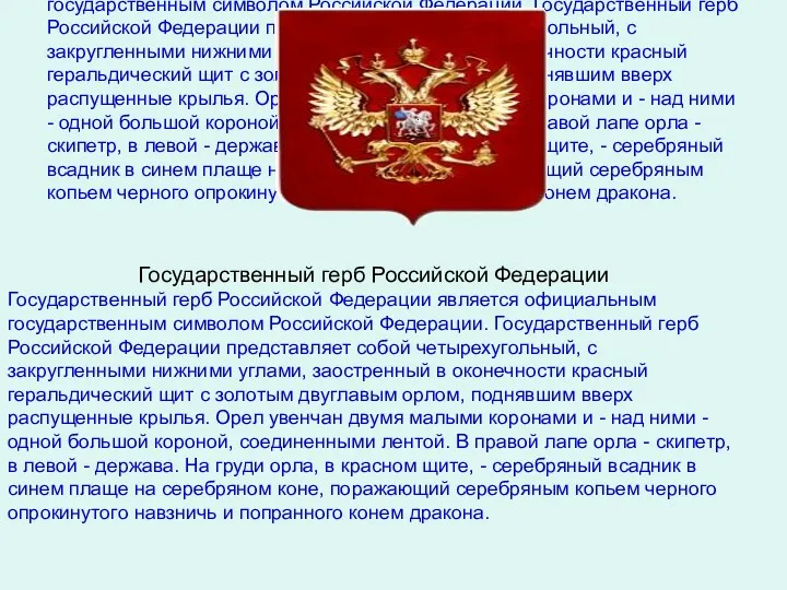 Государственный герб Российской Федерации Государственный герб Российской Федерации является официальным