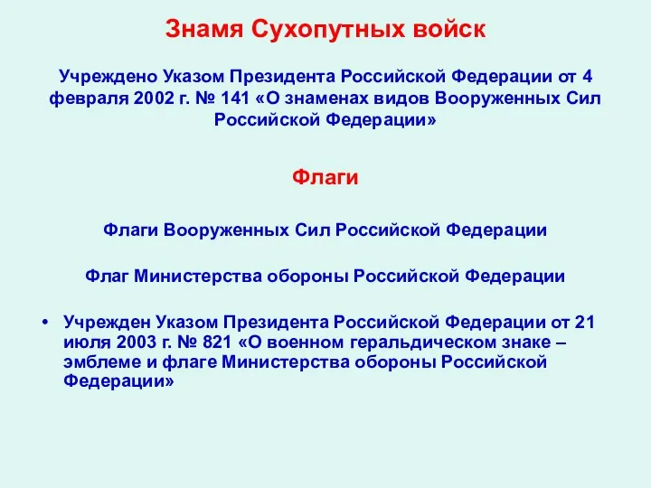 Знамя Сухопутных войск Учреждено Указом Президента Российской Федерации от 4