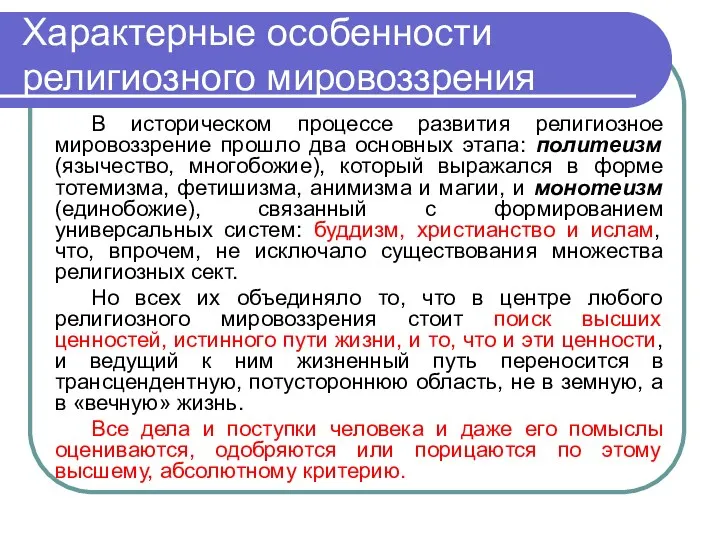 Характерные особенности религиозного мировоззрения В историческом процессе развития религиозное мировоззрение прошло два основных