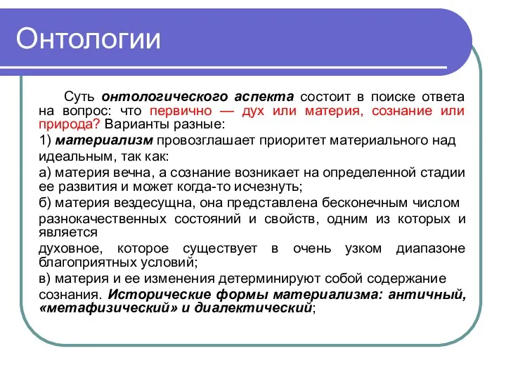 Онтологии Суть онтологического аспекта состоит в поиске ответа на вопрос: что первично —