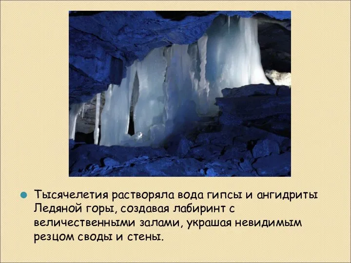 Тысячелетия растворяла вода гипсы и ангидриты Ледяной горы, создавая лабиринт