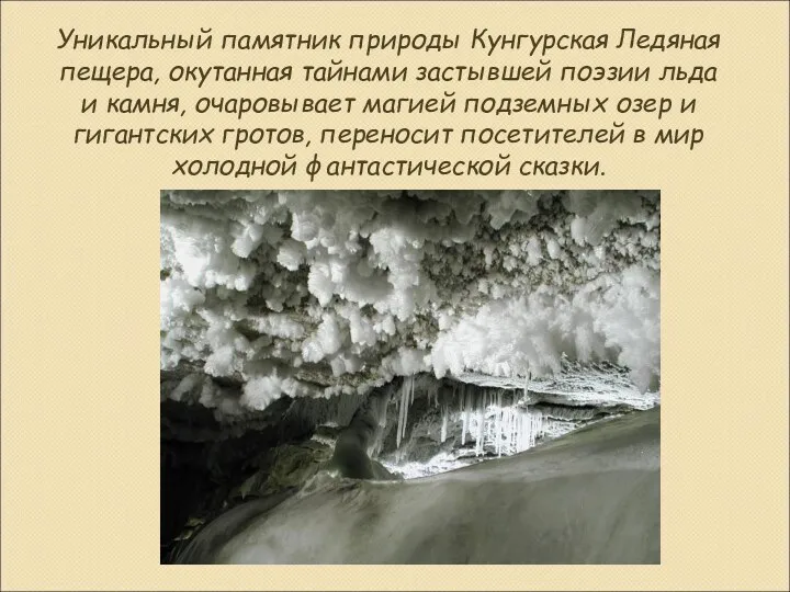 Уникальный памятник природы Кунгурская Ледяная пещера, окутанная тайнами застывшей поэзии