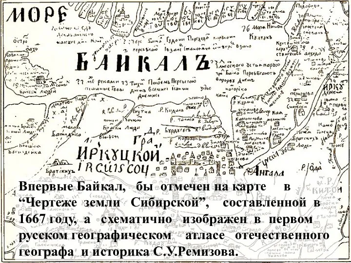 Впервые Байкал, бы отмечен на карте в “Чертеже земли Сибирской”,