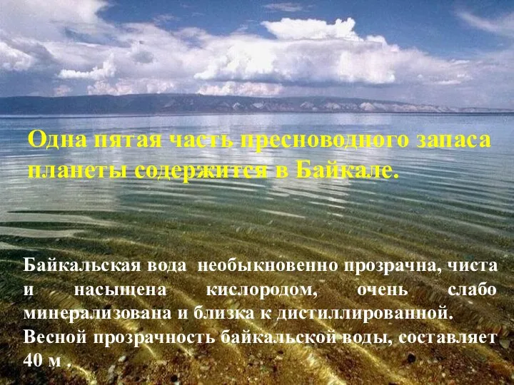 Байкальская вода необыкновенно прозрачна, чиста и насыщена кислородом, очень слабо