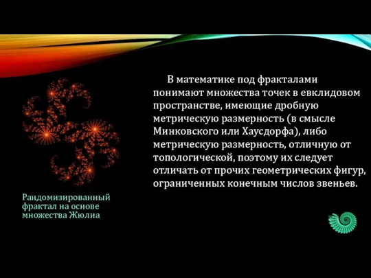 В математике под фракталами понимают множества точек в евклидовом пространстве,