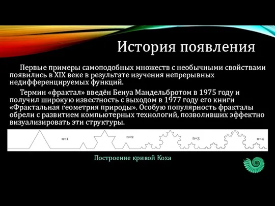 История появления Первые примеры самоподобных множеств с необычными свойствами появились