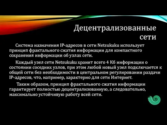 Децентрализованные сети Система назначения IP-адресов в сети Netsukuku использует принцип