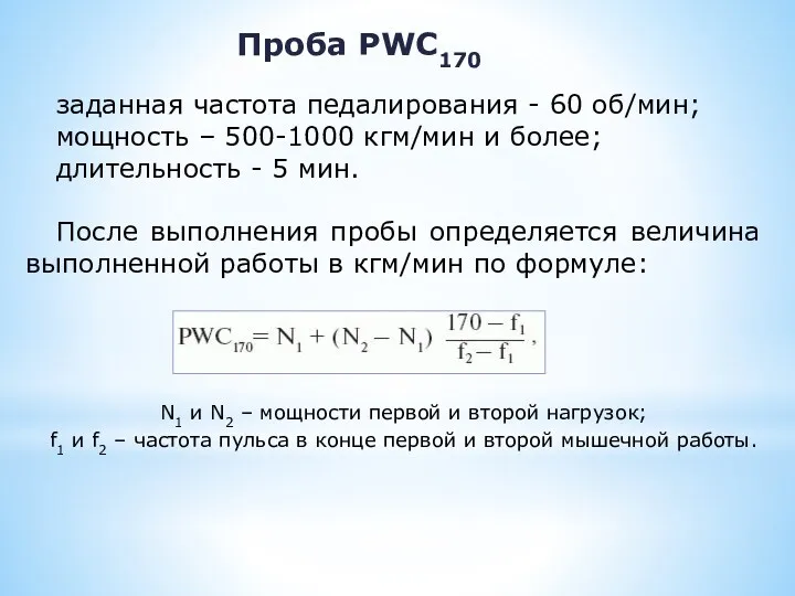 Проба PWC170 заданная частота педалирования - 60 об/мин; мощность – 500-1000 кгм/мин и