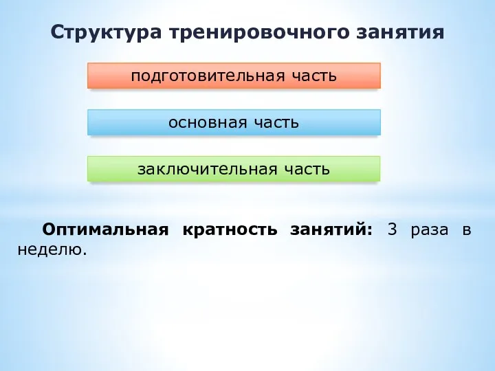 Структура тренировочного занятия подготовительная часть основная часть заключительная часть Оптимальная кратность занятий: 3 раза в неделю.