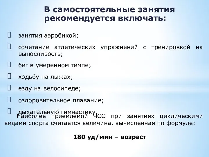 В самостоятельные занятия рекомендуется включать: занятия аэробикой; сочетание атлетических упражнений