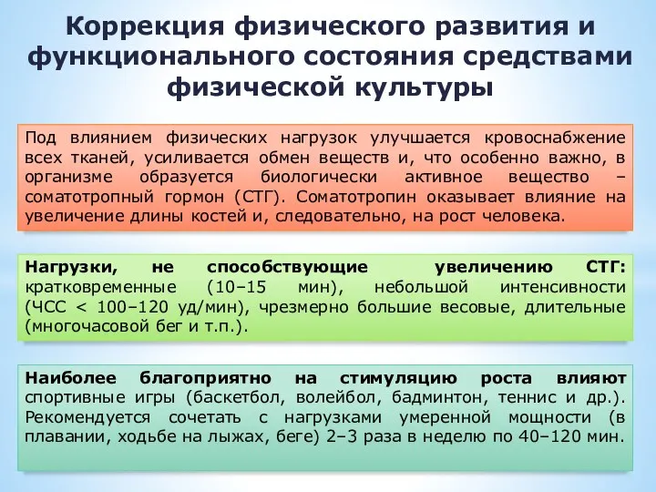 Коррекция физического развития и функционального состояния средствами физической культуры Под