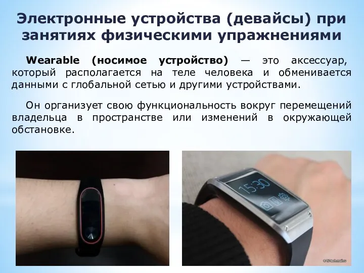 Электронные устройства (девайсы) при занятиях физическими упражнениями Wearable (носимое устройство) — это аксессуар,